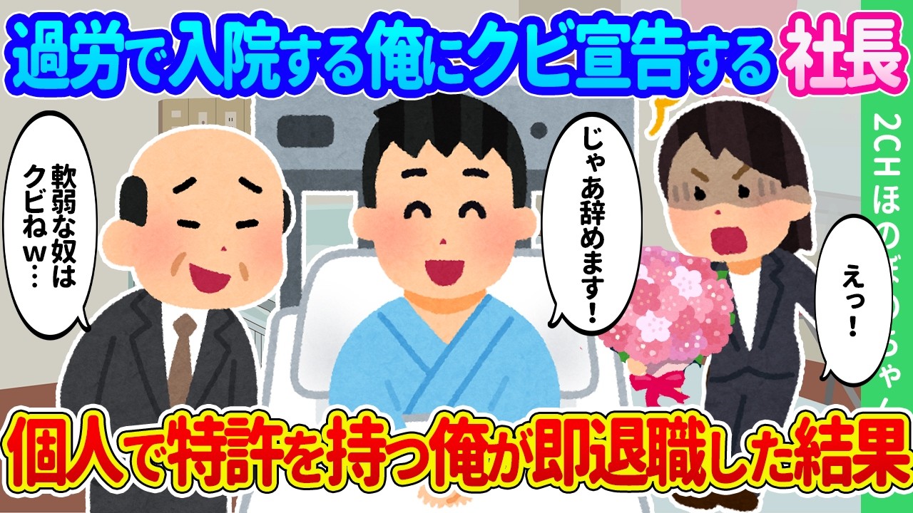 【2ch馴れ初め】徹夜続きで過労で倒れ入院する俺にクビ宣告する社長。社内唯一の特許保持者の俺が速攻で退職した結果…【ゆっくり】