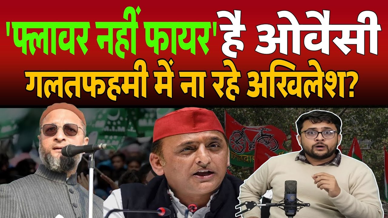 Asaduddin Owaisi फ्लावर नहीं फायर हैं गलतफहमी में ना रहे Akhilesh Yadav। Aimim। Samajwadi Party 