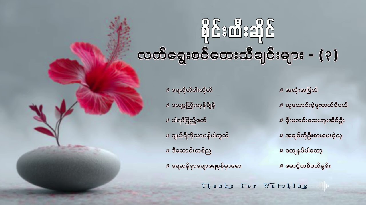 စိုင်းထီးဆိုင်လက်ရွေးစင်တေးသီချင်းကောင်းများ ( ၃ )