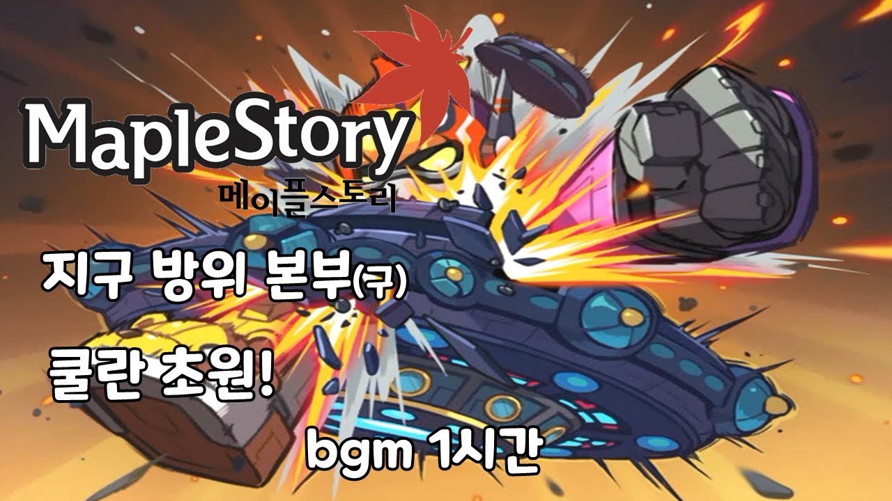 메이플스토리 지구방위본부(구) 쿨란초원 bgm 1시간