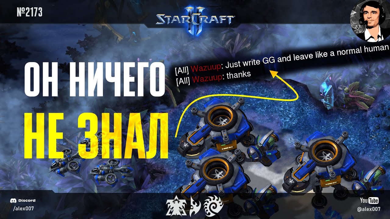 Я БЕССИЛЕН ПЕРЕД НИМИ: Как аналитика Alex007 полностью проиграла действиям любителей StarCraft II