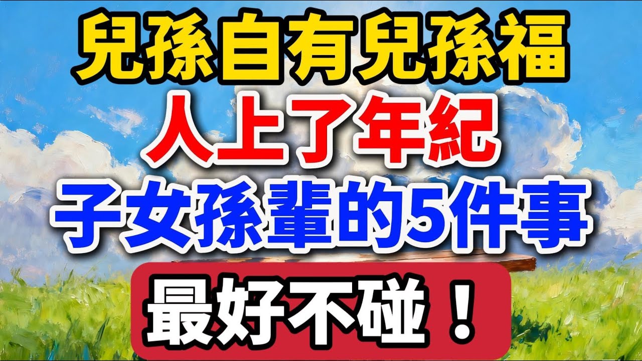 俗話說，兒孫自有兒孫福，人上了年紀，子女孫輩的5件事最好不碰！【老羅愛分享】#晚年生活 #中老年生活 #人生感悟 #家庭關系 #子女教育 #退休 #人生智慧 #情感故事