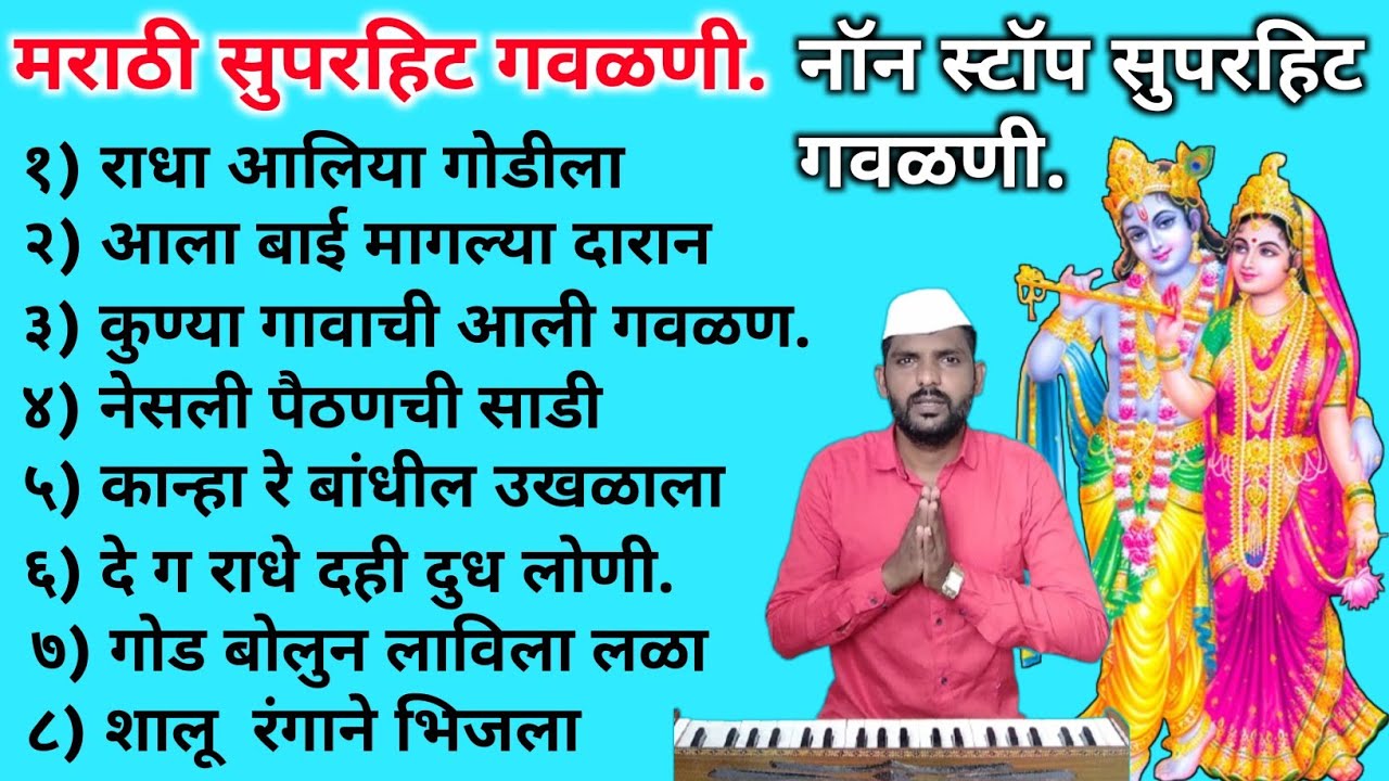 टॉप नॉन स्टॉप मराठी सुपरहिट गवळणी | Top non stop marathi gavlani | गाजलेल्या नॉन स्टॉप गौळणी.