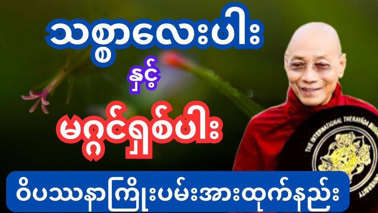 သစ္စာသေလးပါး မဂ္ဂင်ရှစ်ပါး ဝိပဿနာအားထုက်နည်း သစ္စဒေသနာ၄#dhamma #tayartaw #တရားတော်များ #ပါချုပ်