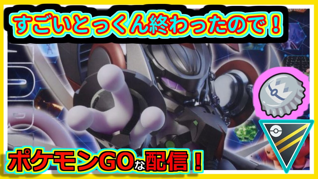【ポケモンGOな配信】アーマードミュウツーがメインのはず！！全リーグ編【GOバトルリーグ】