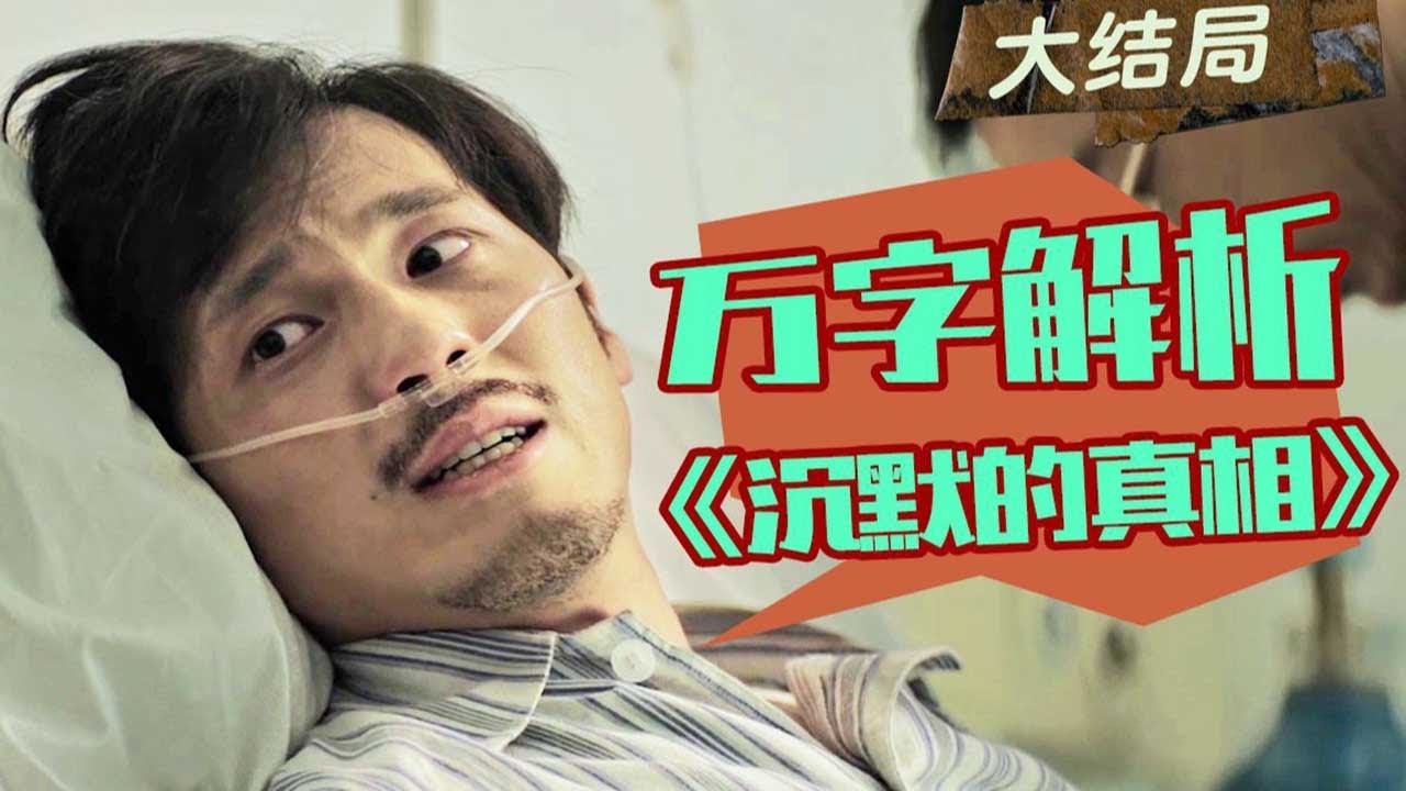 万字解析《沉默的真相》大结局，原著远比网剧更黑暗！