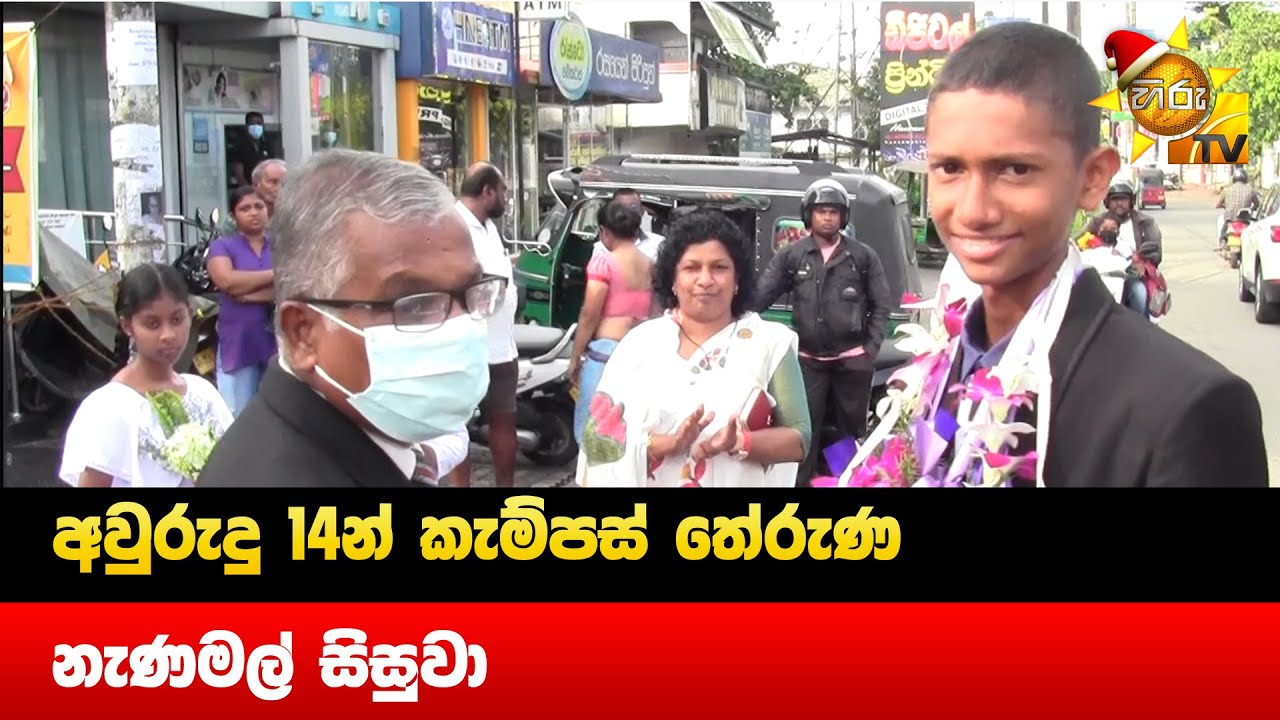 අවුරුදු 14න් කැම්පස් තේරුණ   නැණමල් සිසුවා - Hiru News