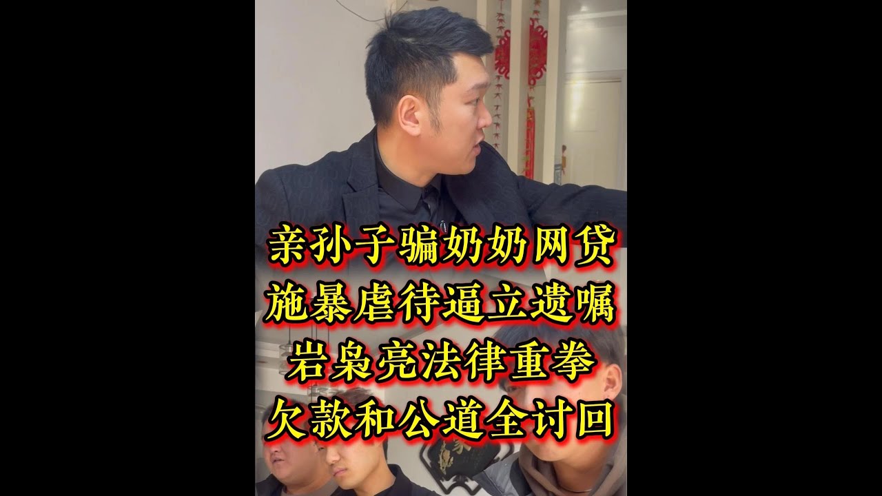 亲孙子骗奶奶网贷，施暴虐待逼立遗嘱，岩枭亮法律重拳，欠款和公