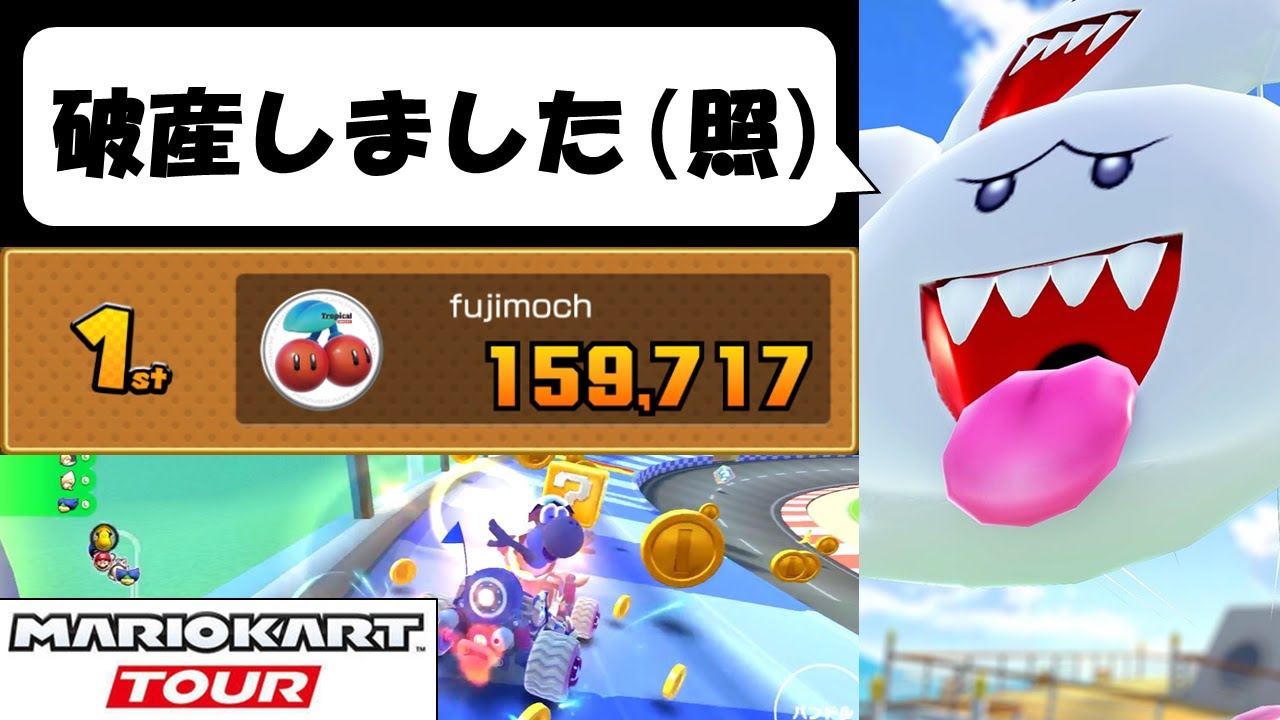 【マリオカートツアー】3周年目前で破産寸前に追い込まれたカスの走り　マリオVSルイージツアー後半