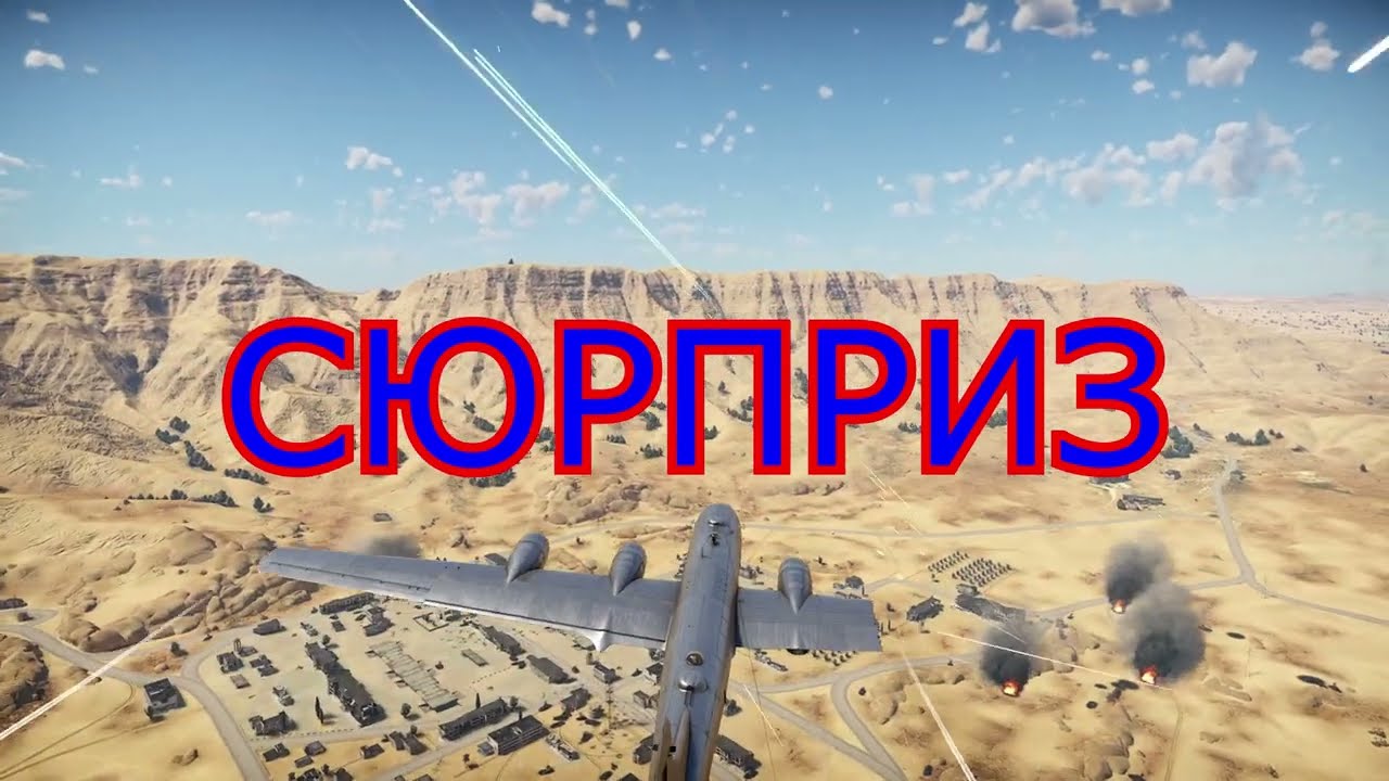 Вар Тандер. А торт на десерт. Сюрприз.