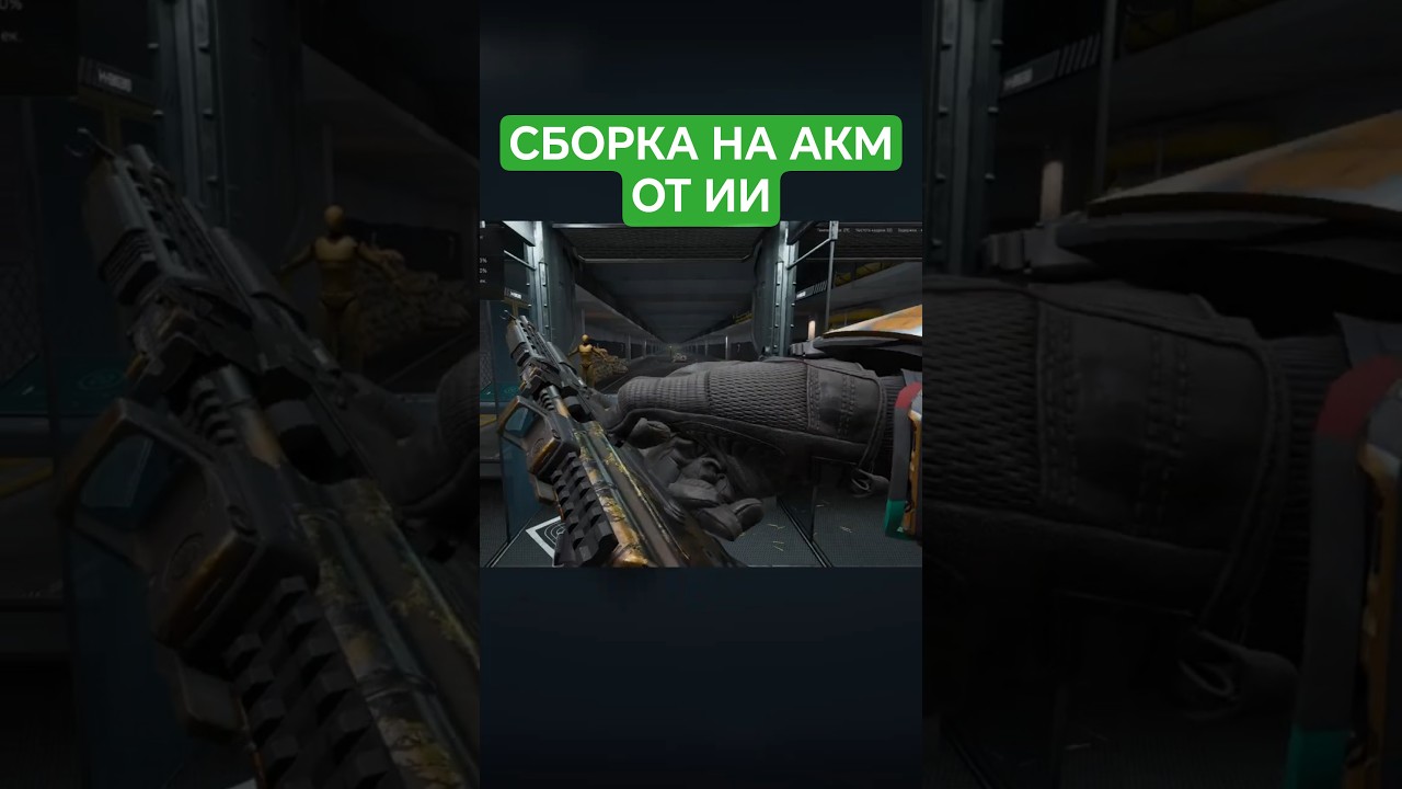 ЭТУ СБОРКУ НА АКМ СОБРАЛ ИСКУСТВЕННЫЙ ИНТЕЛЕКТ #DeltaForce  #дельтафорс