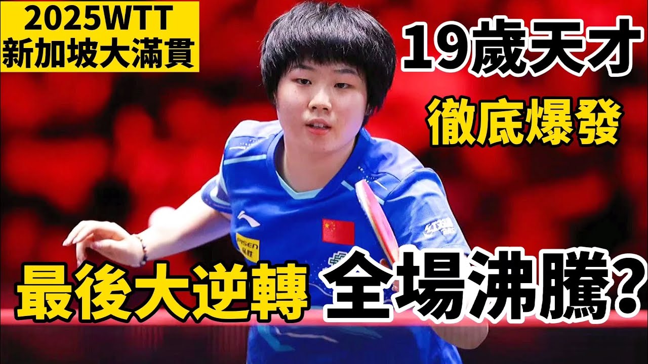 开场打懵世界冠軍？19歲天才徹底爆發，最後的大逆轉更是難以置信｜蒯曼vs陳幸同｜2025WTT新加坡大滿貫｜Kuai Man vs Chen Xingtong