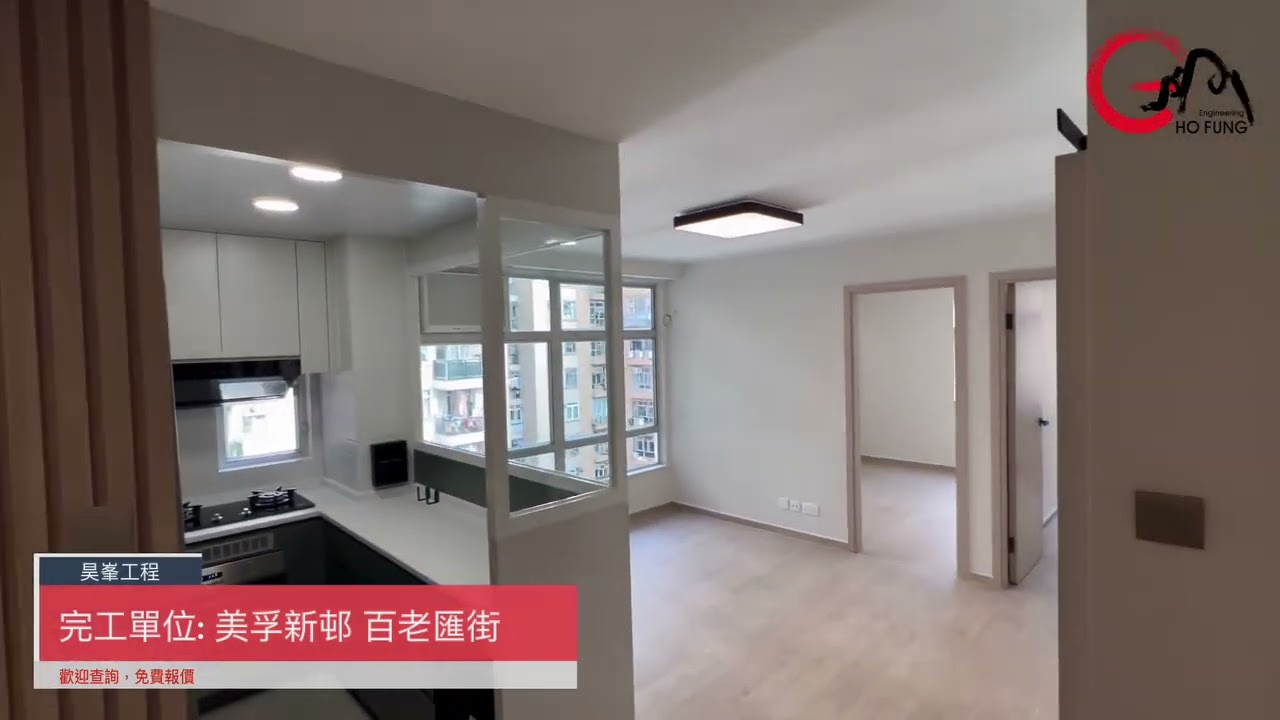 【昊峯工程_完工單位_美孚新邨 百老匯街】