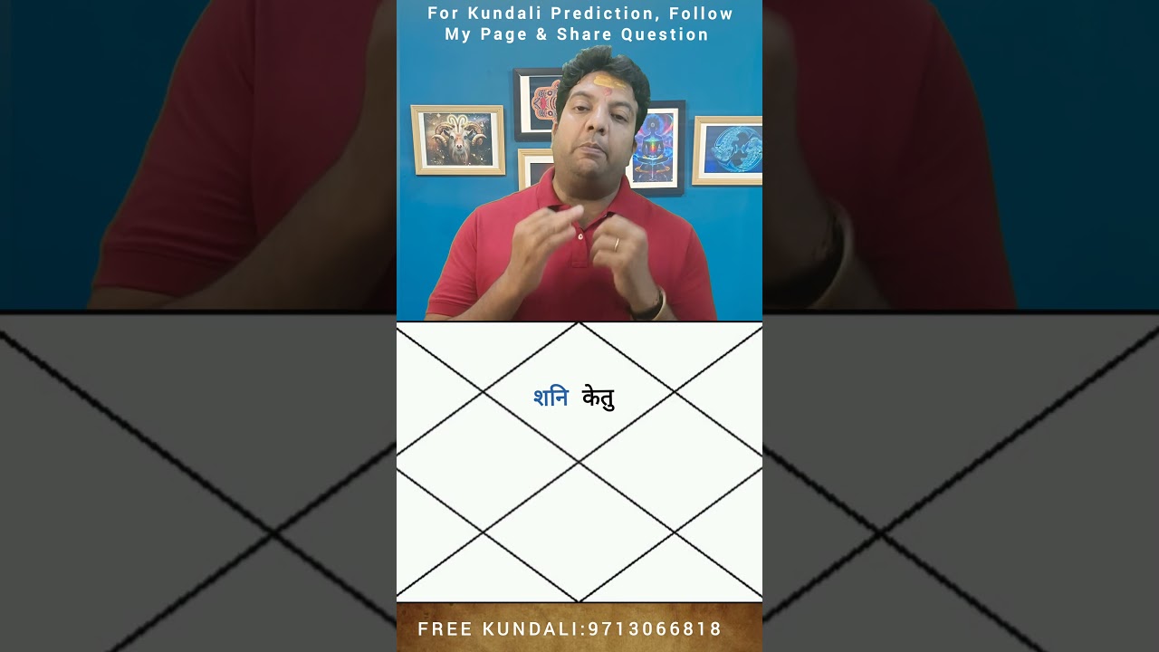 kundali me Shani Ketu ki Yuti, शनि केतु एक साथ #shorts #shani #vastu #astrology #jyotish #yuti