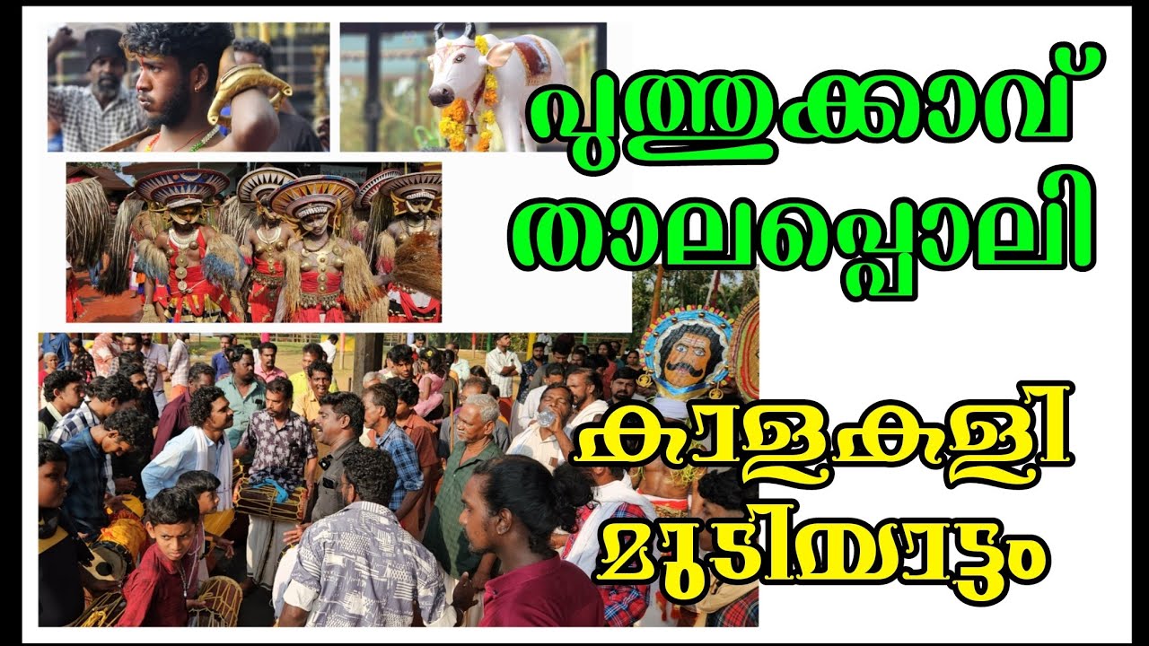 വടക്കുംന്ന്  വന്നവളാണ് l മരംകൊട്ട് പാട്ട് l മുടിയാട്ടം l മനോജ്‌ ഏകലവ്യ l Vadakkunnu vannavalanu