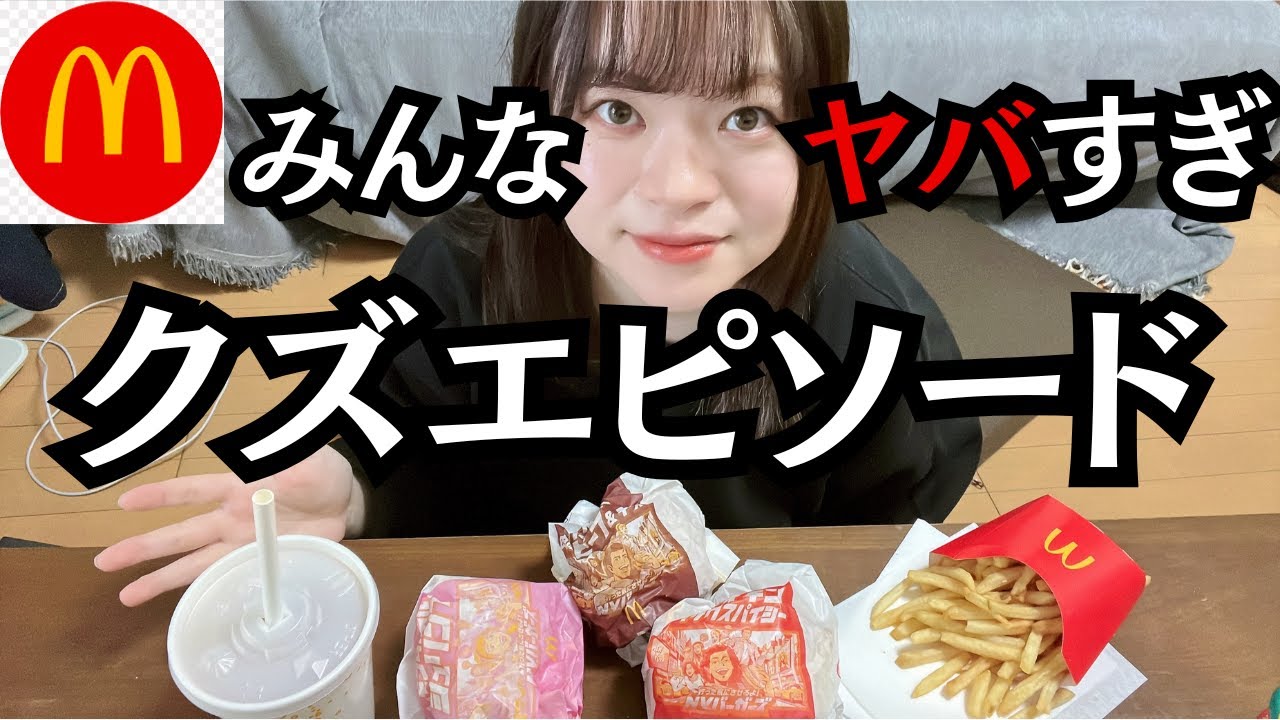 マックの新作食べながらクズすぎる男と女のエピソード聞いてたら限界迎えそうになった