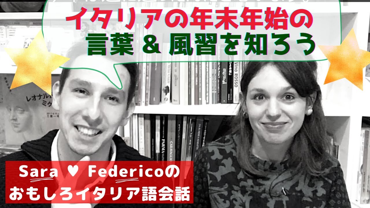イタリア語講座 イタリアの年末・クリスマス関連の言葉を覚えよう！- Italian Lesson