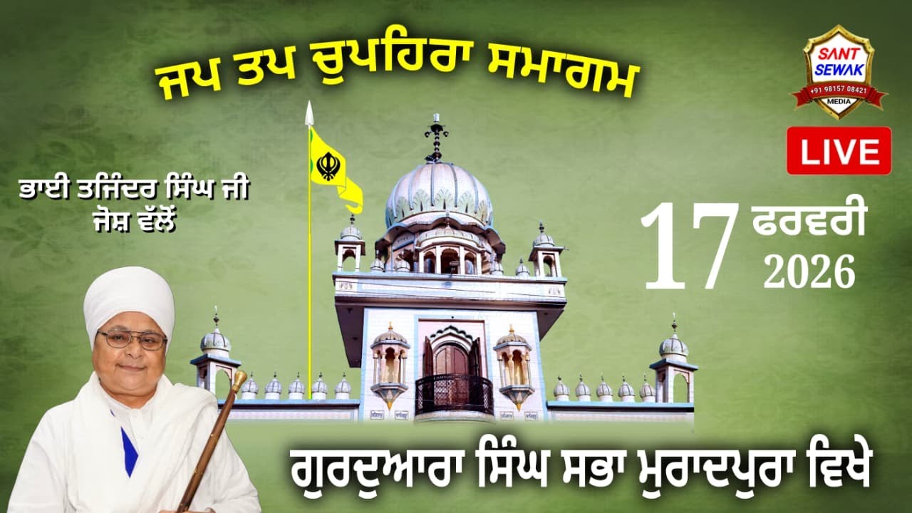 ਜਪ ਤਪ ਚੁਪਹਿਰਾ ਸਮਾਗਮ ਗੁਰਦੁਆਰਾ ਮੁਰਾਦਪੁਰਾ ਵਿਖੇ