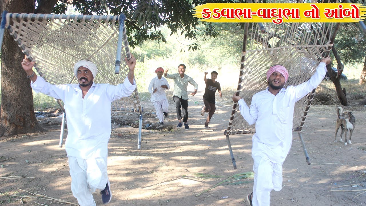 ક્ડવાભા-વાઘુભા એ ગપ્પા મારી ને વેચ્યો આંબો l Vaghubha Na Video l Kadvabha Ni Comedy
