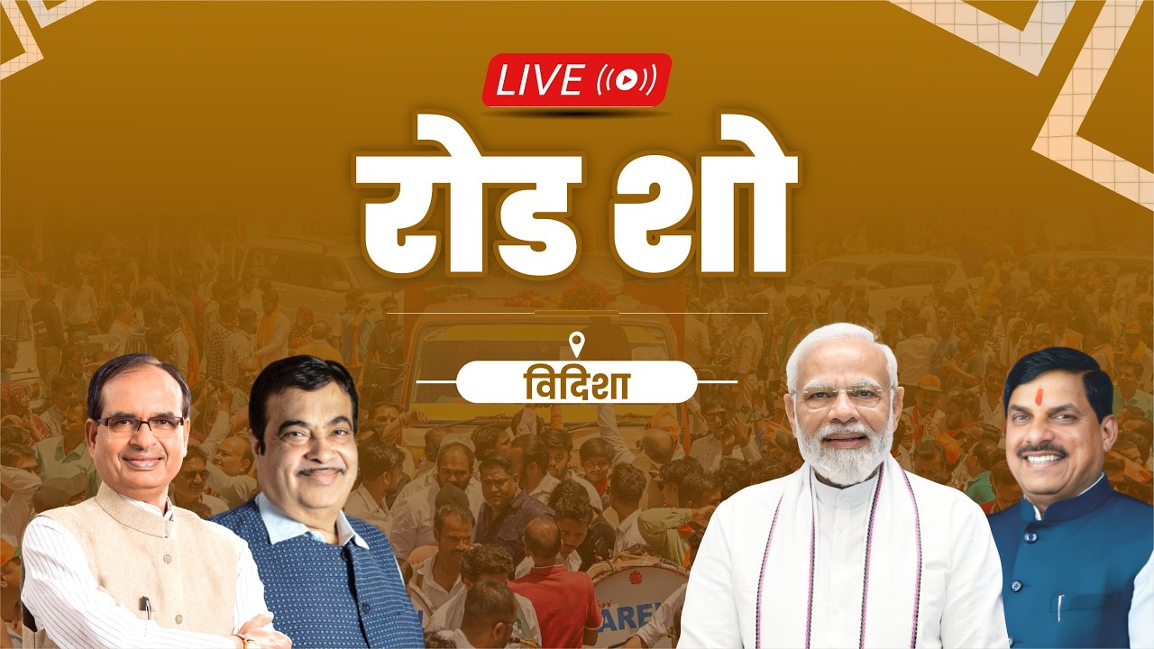 LIVE: विदिशा में आयोजित रोड शो में सहभागिता। RoadShow | Vidisha | Shivraj Singh Chouhan