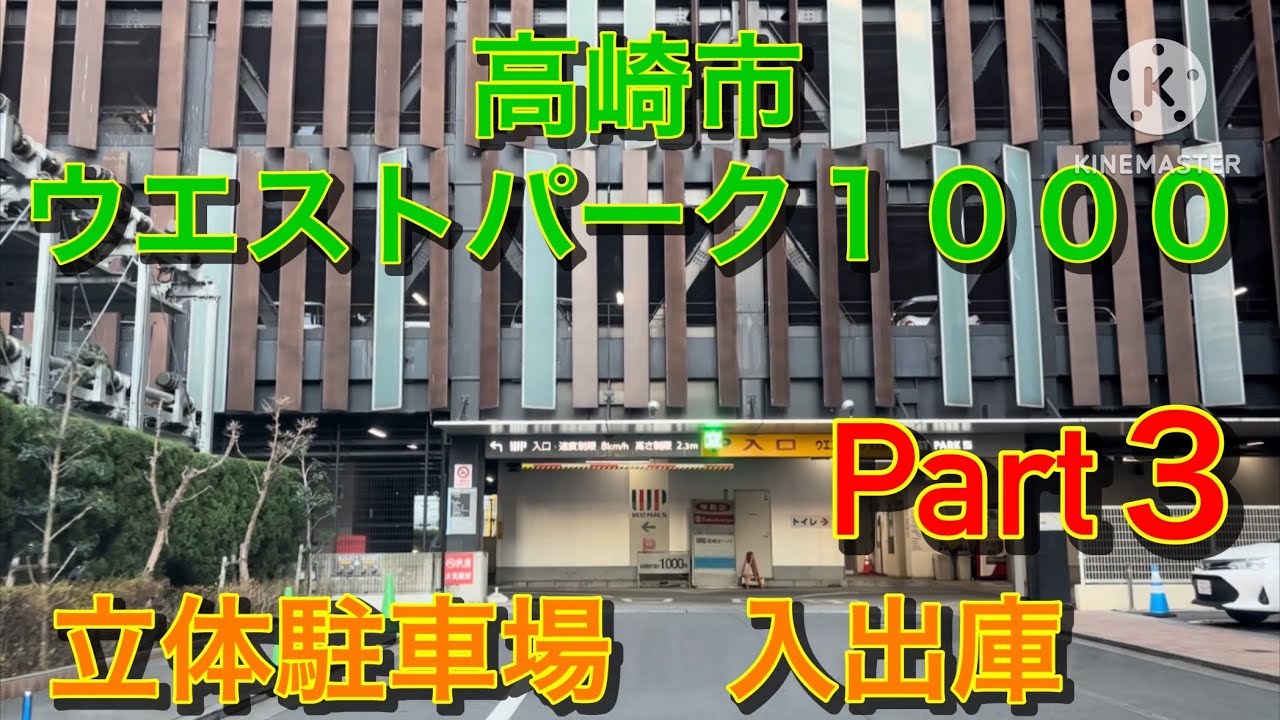 【駐車場前面展望】ウエストパーク1000    高崎市　立体駐車場　入出庫