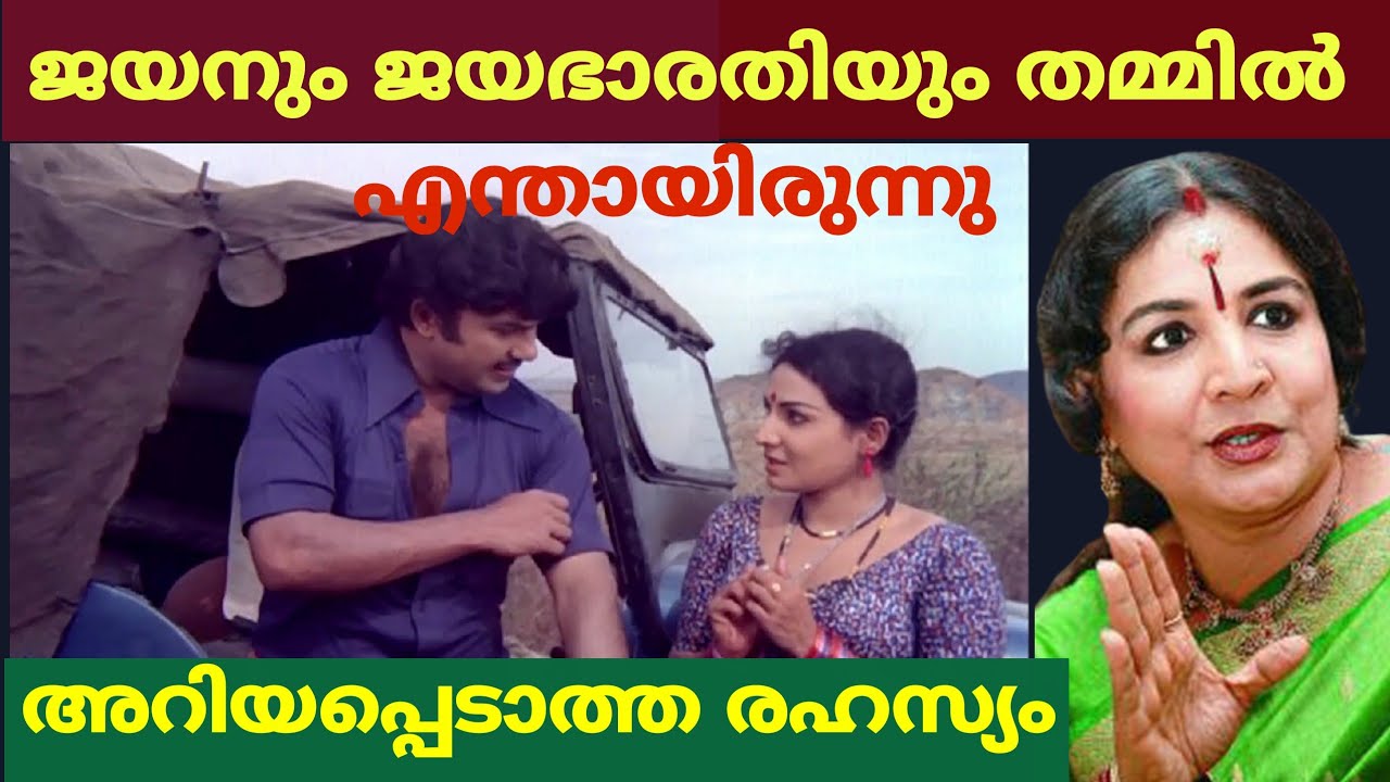 ജയനും ജയഭാരതിയും തമ്മിൽ എന്തായിരുന്നു രഹസ്യം |  Jayabharathi | Unknown Secrets | Jayan Memories