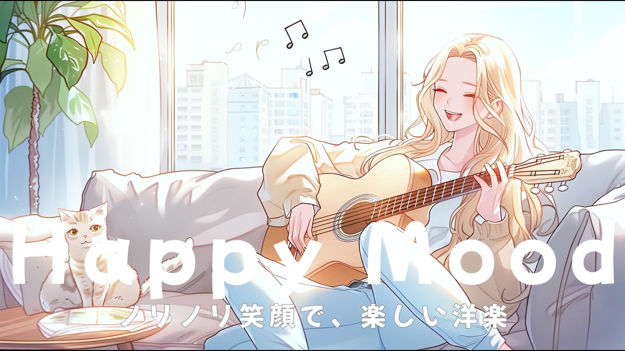 Happy Mood Smile Chill Pop ☀️ Bright Guitar Vibes | Work & Relax / Morning Music / New Song 2026