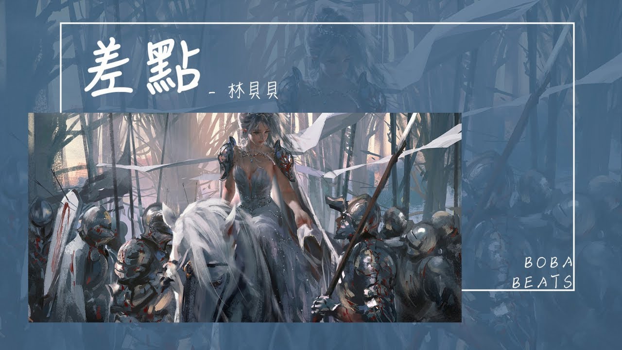 林貝貝 - 差點『可惜我偏偏只猜對了一半 我並不是你的最終答案』【Lyrics Video】