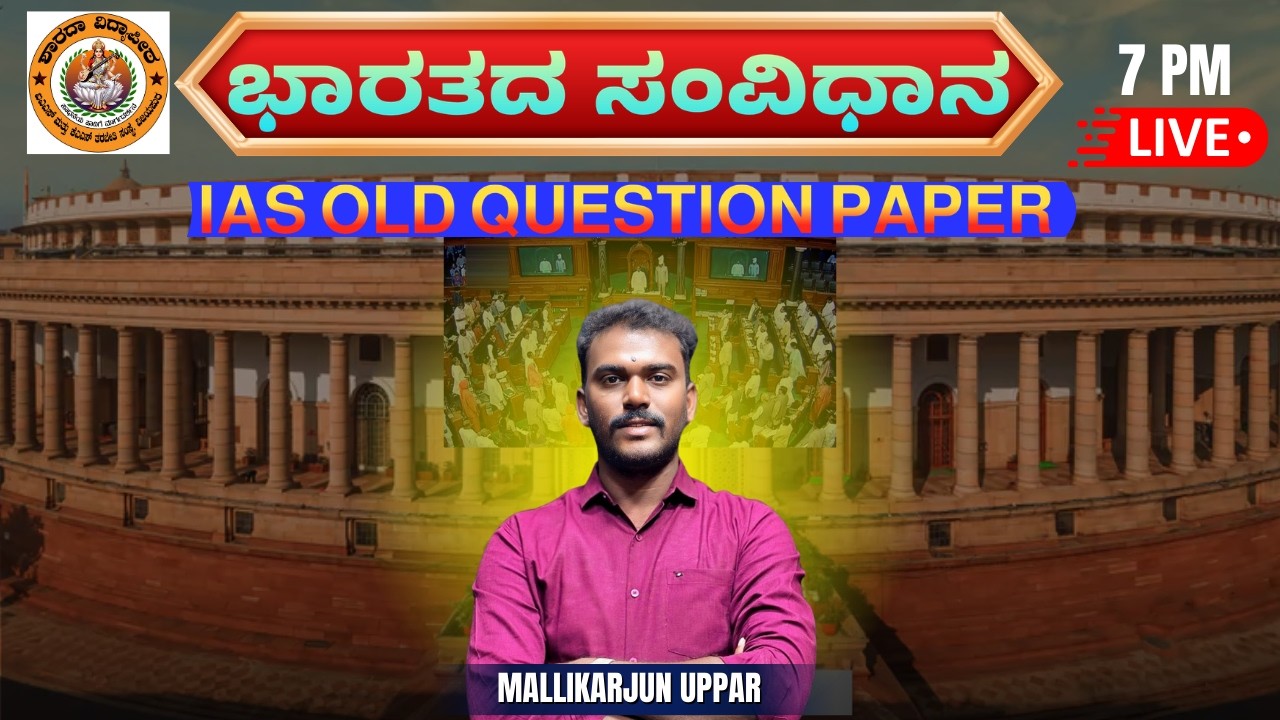 MALLIKARJUN UPPAR // IAS ಹಳೆ ಪ್ರಶ್ನೆ ಪತ್ರಿಕೆಗಳು ವಿಶ್ಲೇಷಣೆ // KAS // PSI // PDO // ಭಾರತ ಸಂವಿಧಾನ //