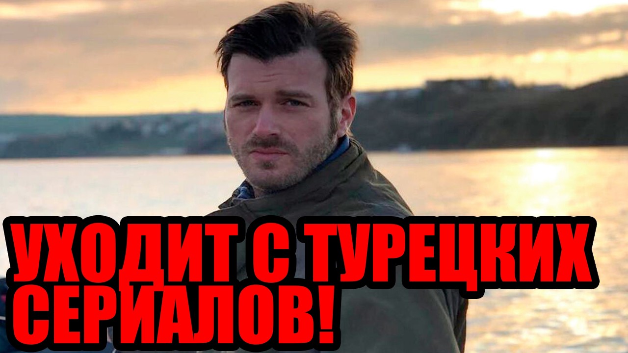 «КЫВАНЧ ТАТЛЫТУГ ПОКИДАЕТ ТУРЕЦКОЕ ТВ! Что скрывается за решением актёра?»