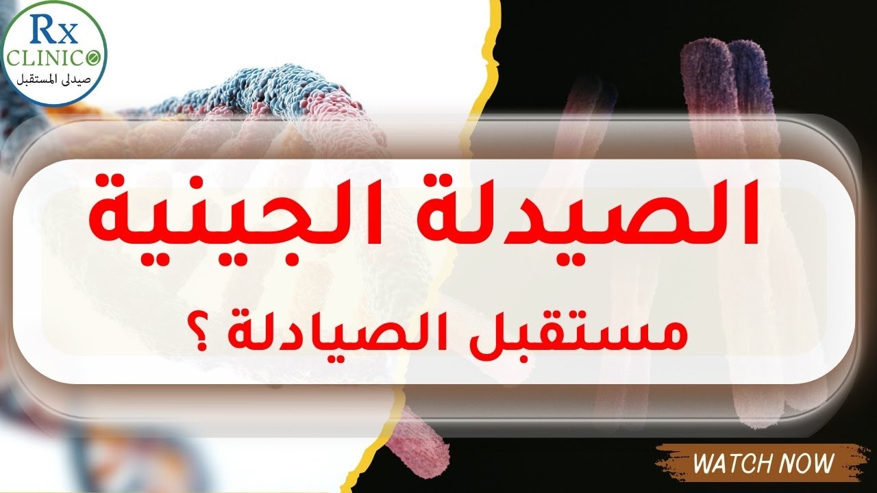 الصيدلة الجينية (Pharmacogenetics) | فرص العمل والشهادات، دور الصيدلي والمرتبات