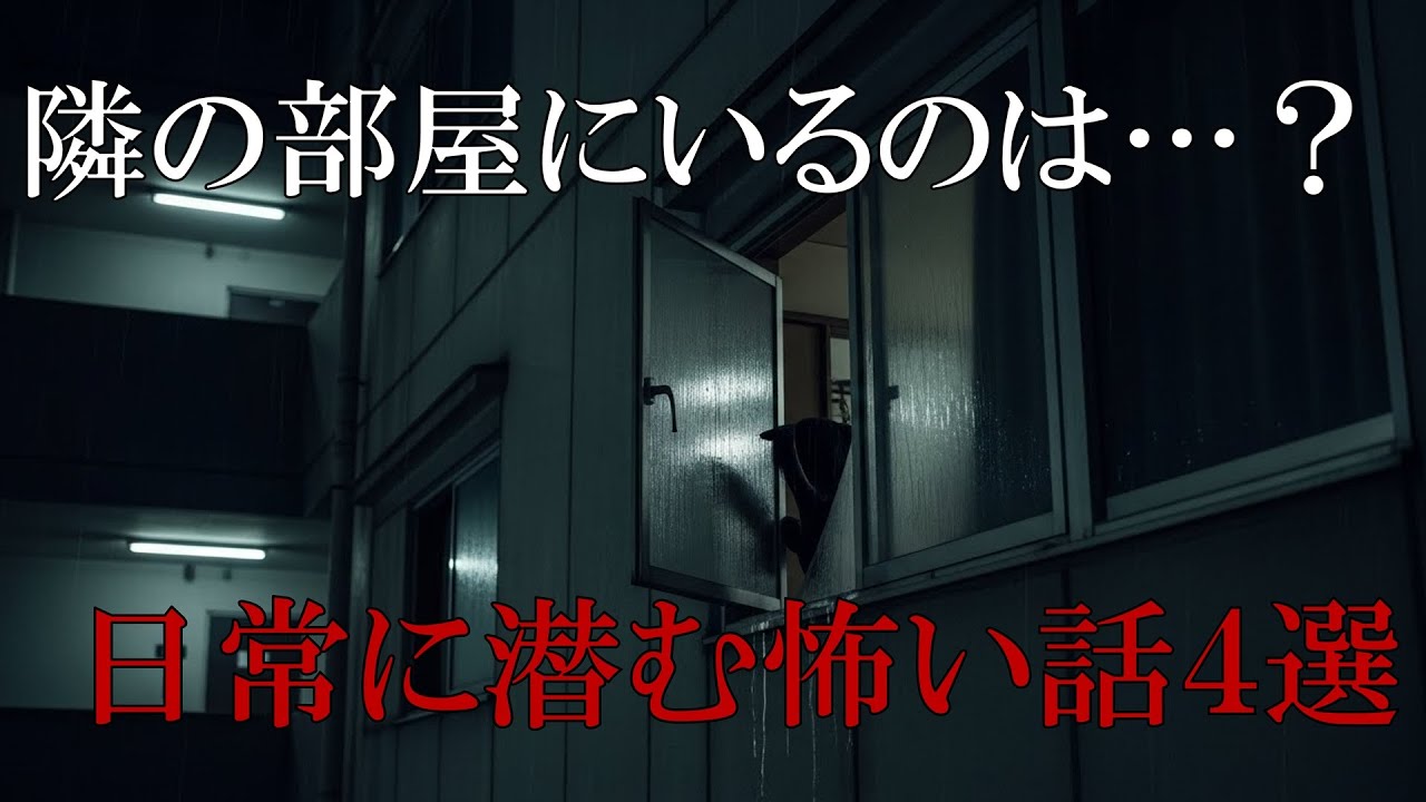 【閲覧注意】【怖い話】日常に潜む怖い話「隣の部屋」他