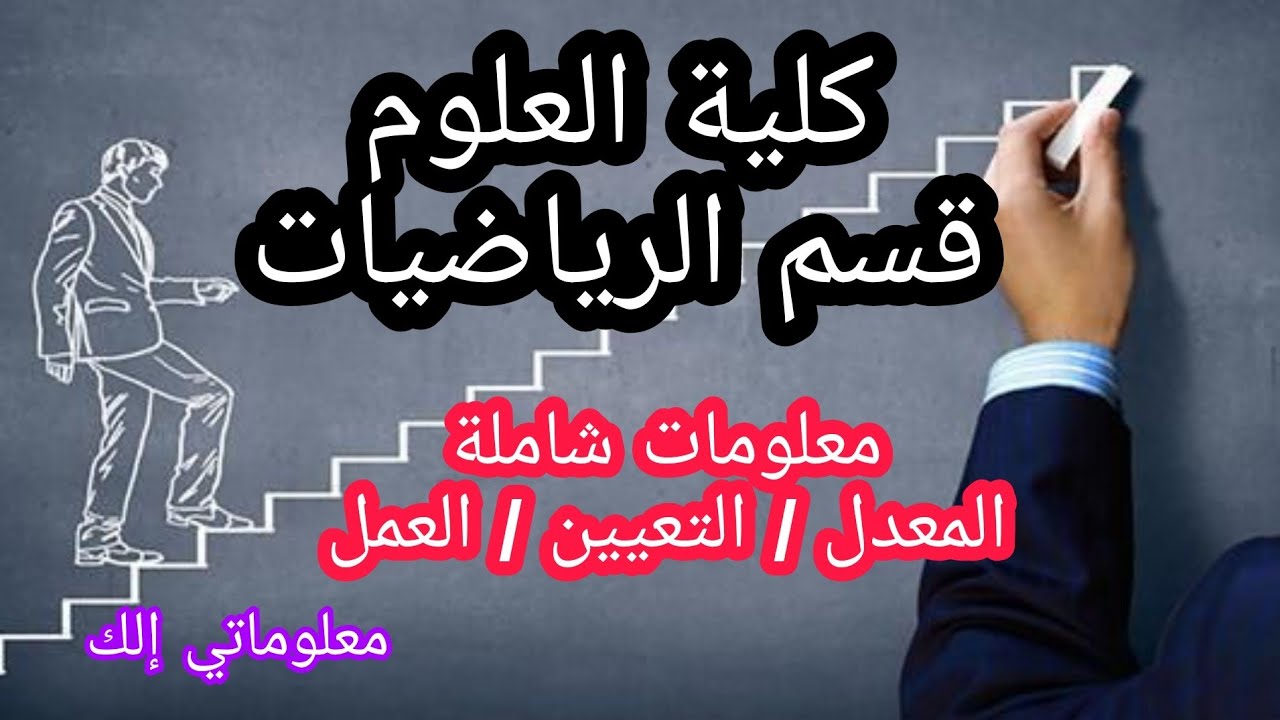 معلومات شامله عن كلية العلوم قسم الرياضيات