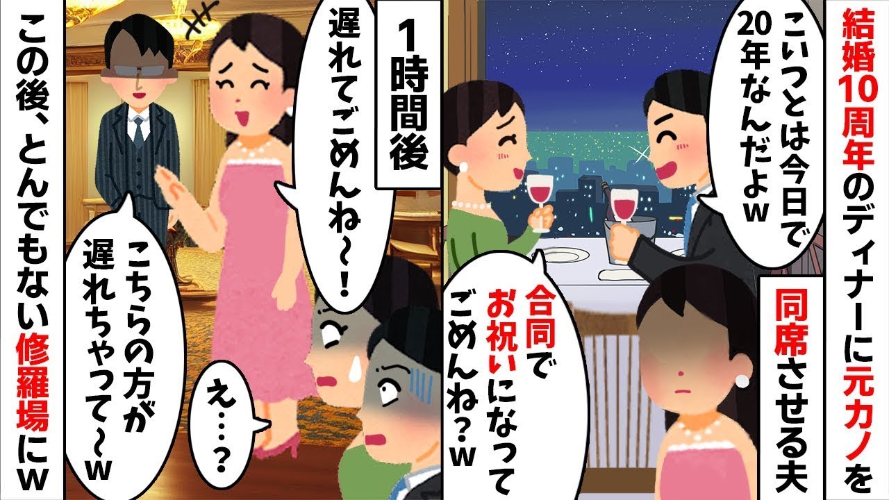 【2chスカッと】結婚10周年記念に元カノを呼ぶ夫「彼女とは20年の絆だからｗ」→合同祝いで私を放置したクズ夫を捨てた結果、地獄の【修羅場】にｗ【浮気不倫】【因果応報】