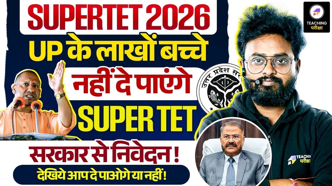 UP SUPER TET 2026 | UP के लाखों अभ्यर्थियों क्या SuperTET नहीं दे पाएंगे?😱| जानिए पूरी सच्चाई