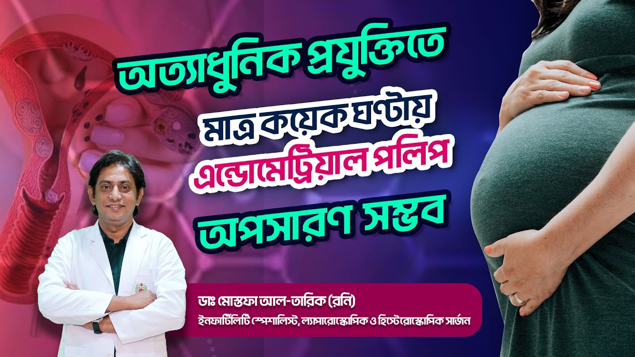 Endometrial Polyp এর অত্যাধুনিক ও কার্যকরী চিকিৎসা | Effective treatment for endometrial polyps