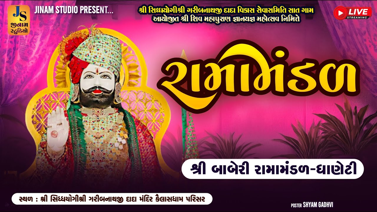 Live : રામામંડળ - ભડલી કચ્છ | શ્રી બાબેરી રામામંડળ - ધાણેટી | Jinam Studio