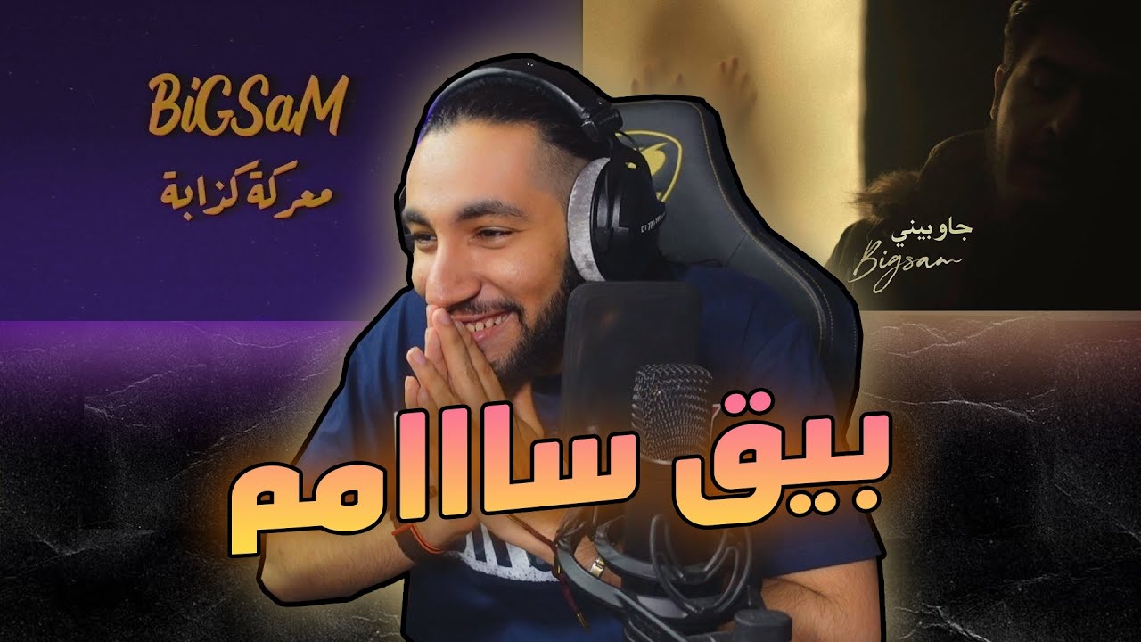 معركة كذابة 😨 | بيق سام - جاوبيني 🌌 | BiGSaM