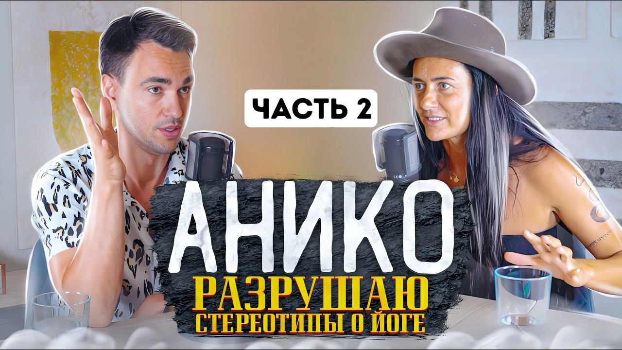 РАЗРУШАЮ СТЕРЕОТИПЫ О ЙОГЕ &ndash; АНИКО