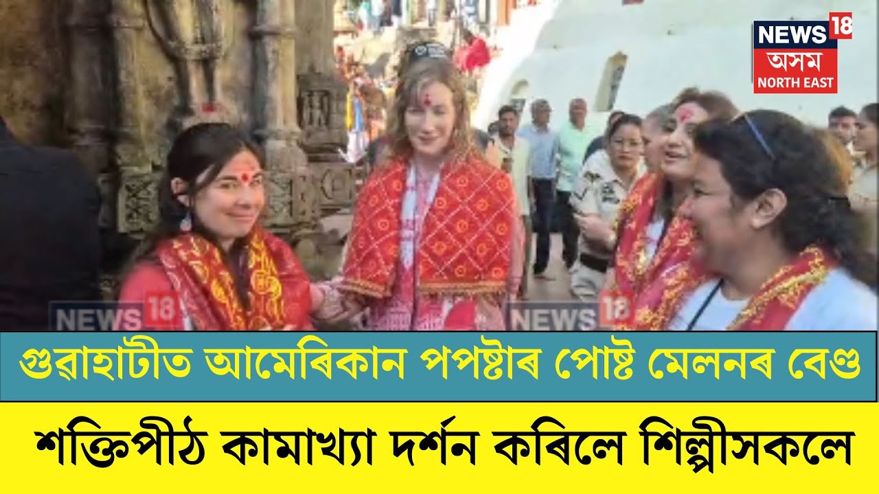 Post Malone Team at Kamakhya Temple| গুৱাহাটীত আমেৰিকান পপষ্টাৰ পোষ্ট মেলনৰ বেণ্ড। N18V