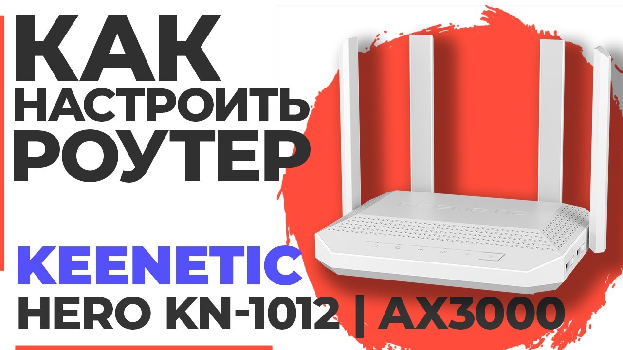 ✅ Настройка роутера Keenetic Hero KN-1012 | Как настроить роутер Keenetic AX3000 Hero KN-1012