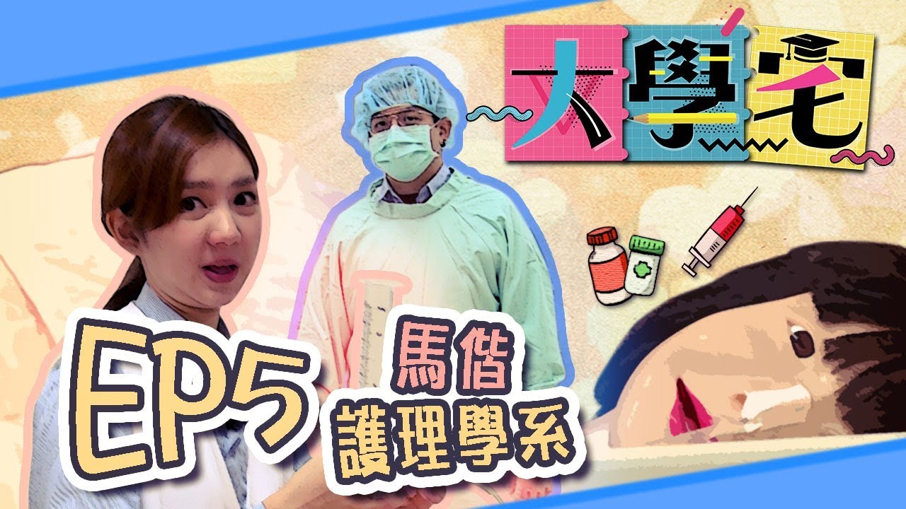 《大學宅EP5》六嘆芋頭體驗馬偕醫學院護理系！向所有護理師敬禮！respect！！
