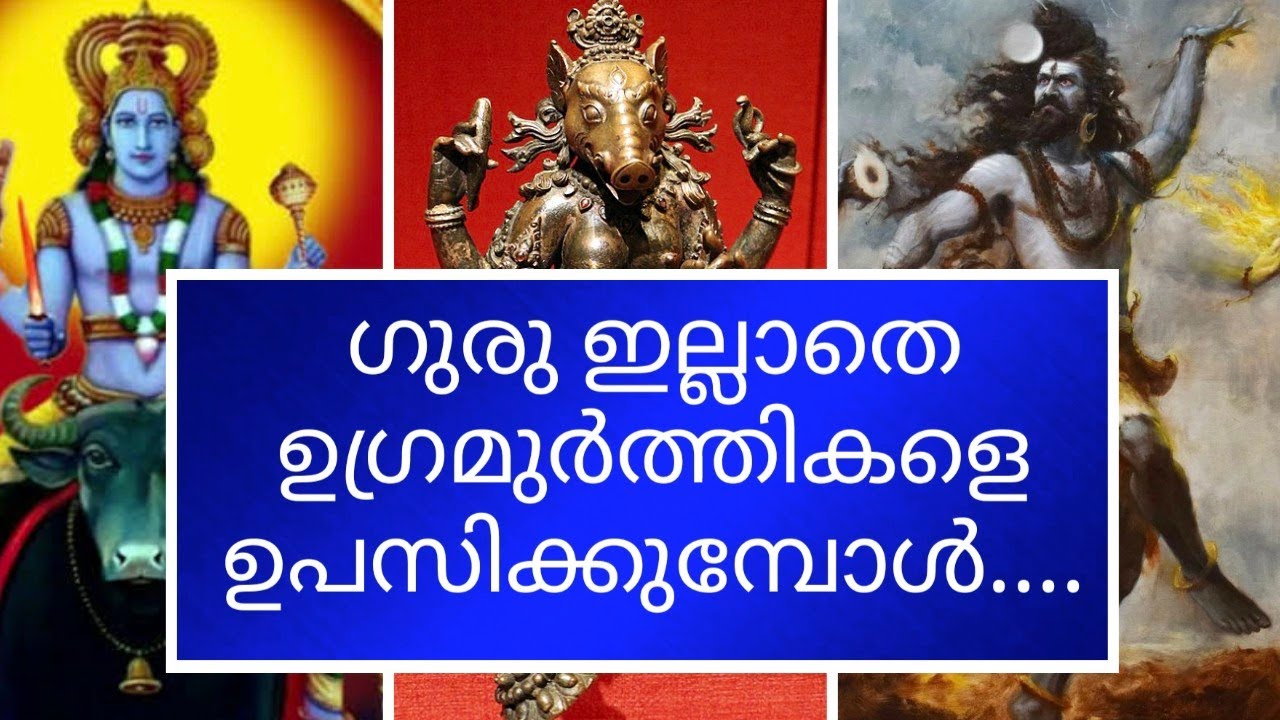 ഗുരു ഇല്ലാതെ ഉഗ്ര മുർത്തികളെ ഉപസികുമ്പോൾ...
