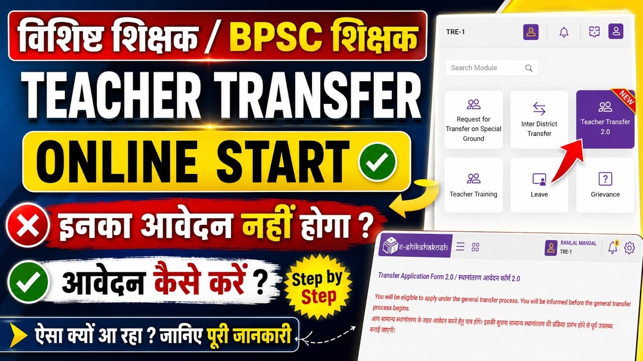 Bihar teacher transfer online start | teacher transfer online kaise karen | teacher mutual transfer