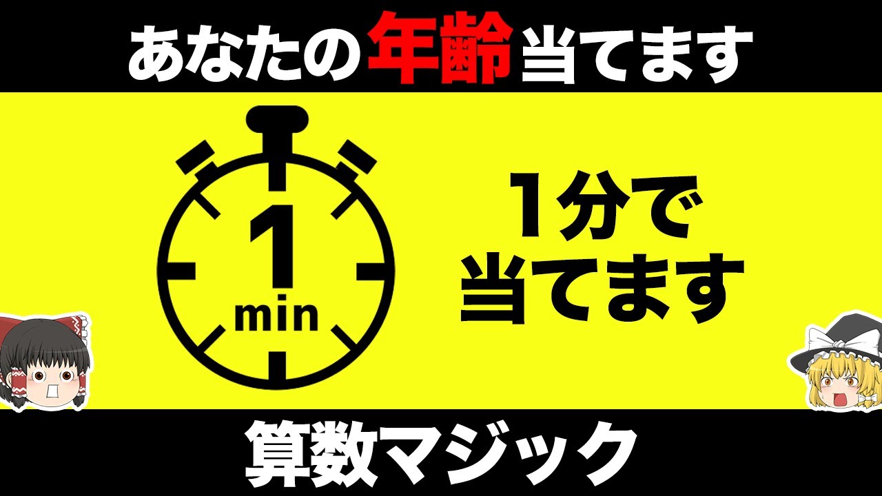 【ゆっくり解説】あなたの誕生日や年齢を1分で当てて見せます…