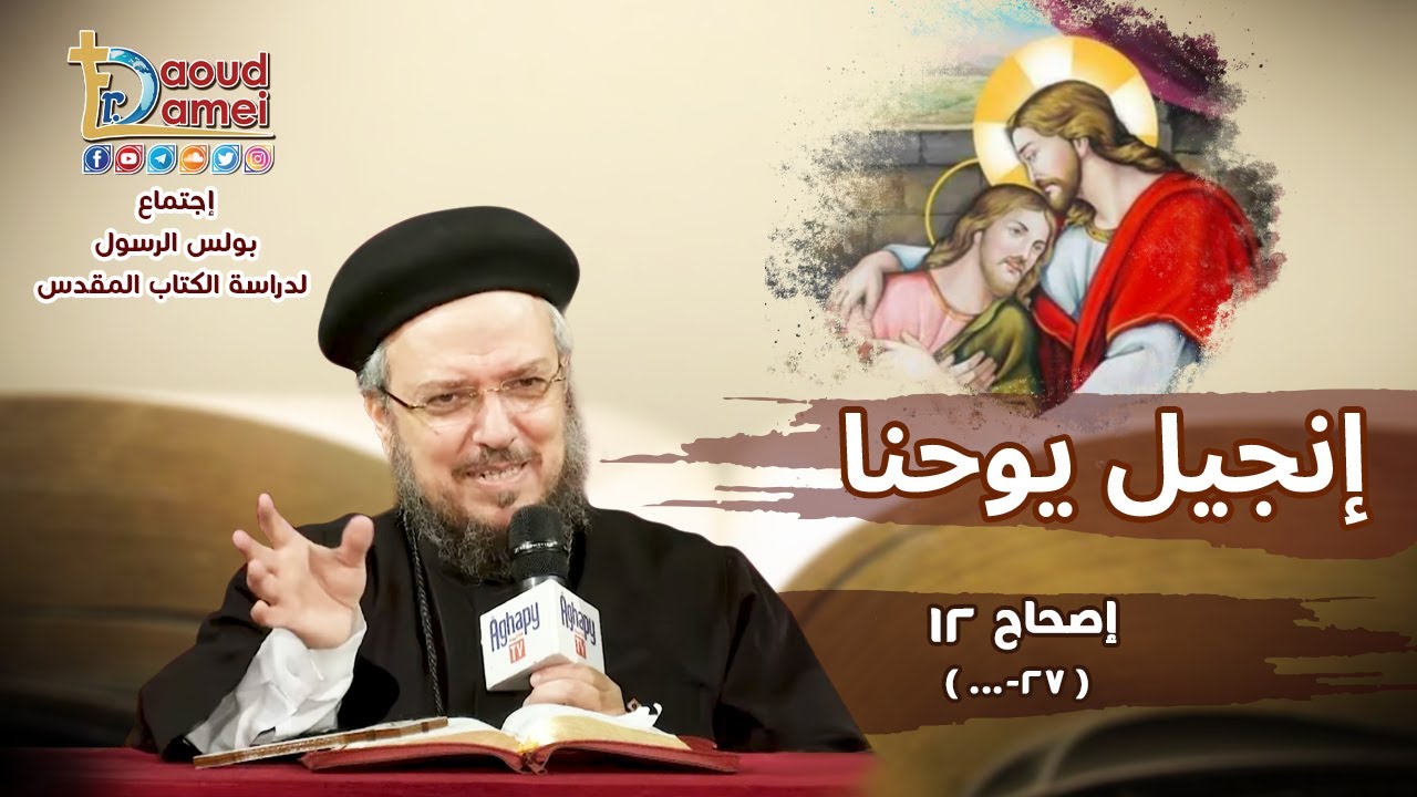 تفسير الكتاب المقدس إنجيل يوحنا - إصحاح 12 (50:41) &13 (1-16)  - أبونا داود لمعي