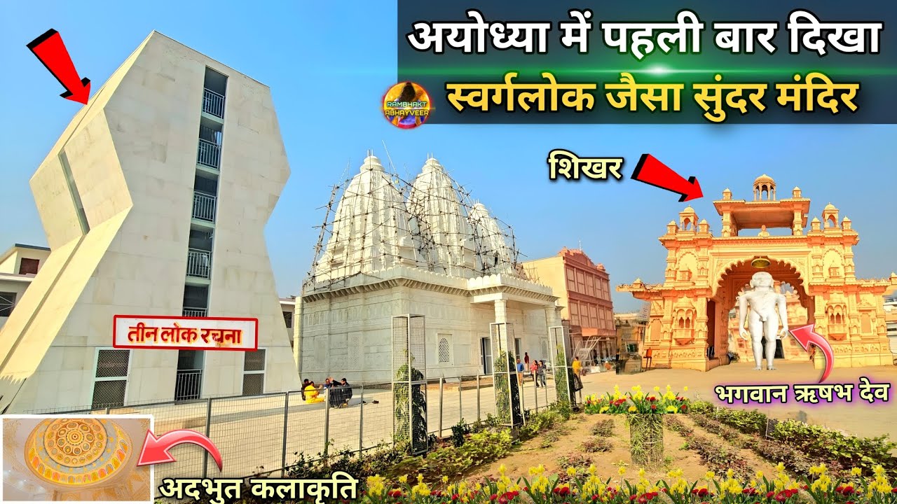 पहली बार अयोध्या में दिखा स्वर्गलोक जैसा मंदिर New Update| Rammandir| Ayodhya development projects