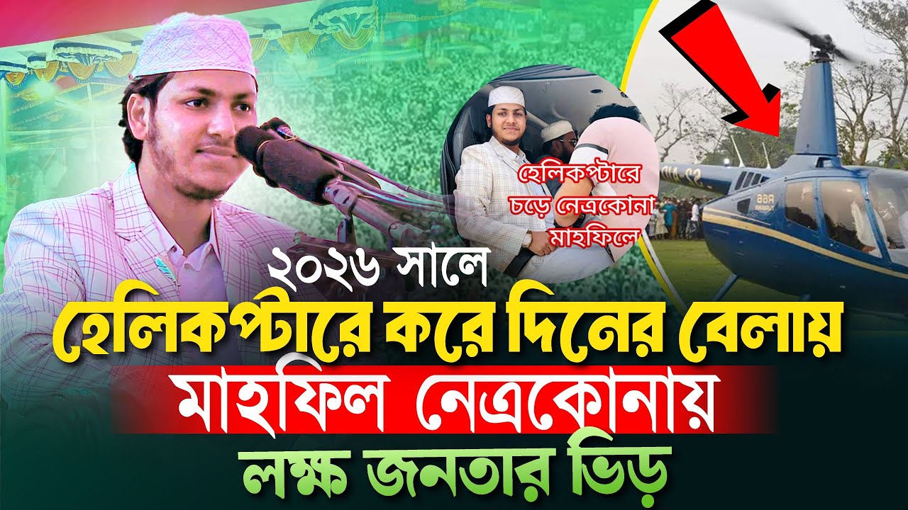 লক্ষ জনতার ভিড় নেত্রকোনায় ইতিহাস গড়লো। জুবায়ের আহমাদ তাশরীফ। Jubayer Ahmed Tasrif Bangla Waz 2026