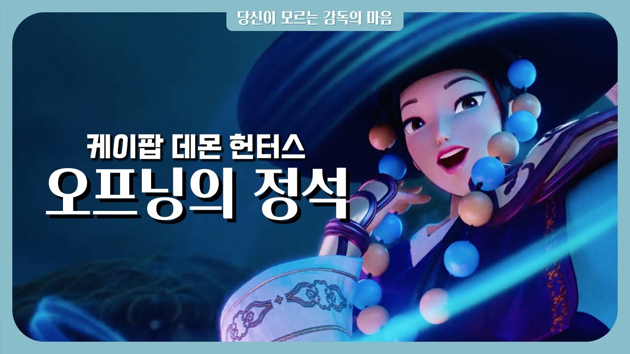 2분 안에 전 세계를 낚는 방법: [케이팝 데몬 헌터스]에 총동원된 영화 연출 기법 풀어보기