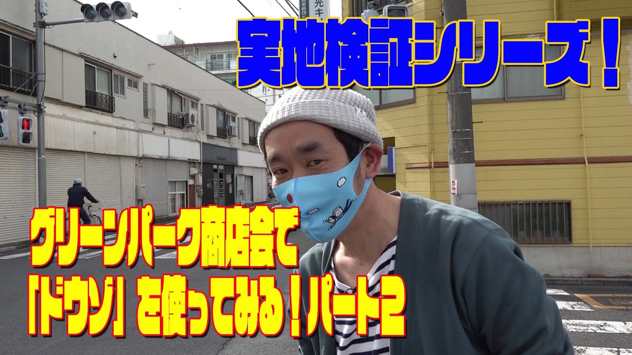 【キンチャンネル#5】グリーンパーク商店会で地域通貨『ドウゾ』を使ってみる！その２【実地検証シリーズ】